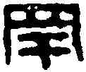 罕,鄧散木 ,書法字典